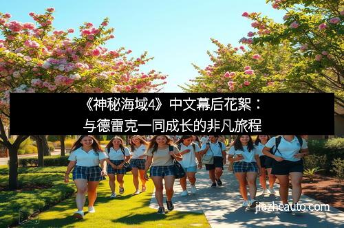《神秘海域4》中文幕后花絮：与德雷克一同成长的非凡旅程