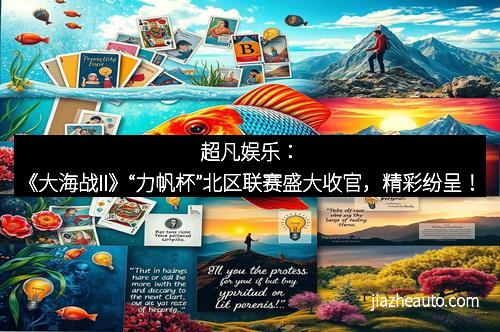 超凡娱乐：《大海战II》“力帆杯”北区联赛盛大收官，精彩纷呈！