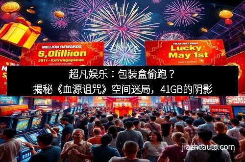 超凡娱乐：包装盒偷跑？揭秘《血源诅咒》空间迷局，41GB的阴影